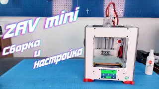 ZAV-mini Сборка и настройка настоящего настольного 3D принтера!