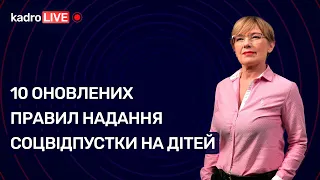 10 оновлених правил надання соцвідпустки на дітей №48 (102) 25.06.2021|10 правил соцотпуска на детей