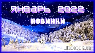 10 горячих новинок - Январь 2022 | Шансон Юга