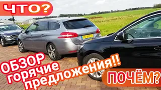 Горячие предложения авто для пригона из Европы в Украину! Что? Почем? 09.10.20