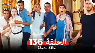موسم الكرز الحلقة 136 دوبلاج عربي