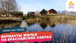 БРАСЛАВСКИЕ ОЗЕРА | ОТДЫХ В БЕЛАРУСИ  | ЦЕНЫ