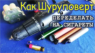 Как ЗАПУСТИТЬ ШУРУПОВЕРТ от ЭЛЕКТРОННОЙ СИГАРЕТЫ - дадим "Шурику" "Прикурить" однако