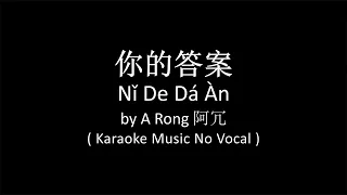 Ni De Da An 你的答案 - A Rong 阿冗 ( Karaoke No Vocal Lower Key )