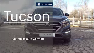 Hyundai Tucson Комплектация Comfort