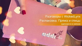 Разговоры с WickedLynx. Единороги, Casagrande и бобины. Распаковка