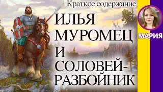 Краткое содержание Илья Муромец и Соловей-Разбойник. Пересказ былины за 14 минут