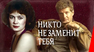 Никто не заменит тебя (1982) фильм