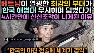 베트남이 열광한 최고의 엘리트 부대가 한국 해병대 무시하고 덤볐다가 4시간만에 모든걸 다 버리고 후퇴한 이유