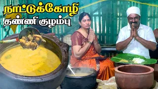 மண்சட்டியில் ஈரோடு ஸ்டைலில் ​​Nattukoli🐓 Thanni Kulambu🤩 - ERO VELS COOKING👨🏻‍🍳