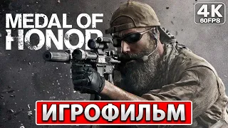 MEDAL OF HONOR ИГРОФИЛЬМ Русские Субтитры [4K PC] ● Прохождение Без Комментариев ● Медаль за Отвагу