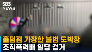 홀덤펍 가장해 불법 도박장 운영…조직폭력배 일당 검거 / SBS