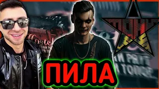 Тони Раут X Гарри Топор - Пила ✓