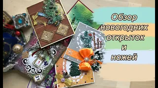 Обзор новогодних открыток и ножей