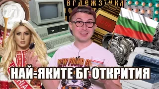 Top 10 най-великите български открития