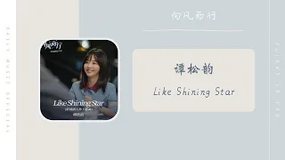 Like Shining Star - 谭松韵（向风而行 影视剧 OST） | Drama Flight To You OST