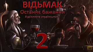 Відьмак Останнє бажання Частина 2 Аудіокнига Draakdub Studio