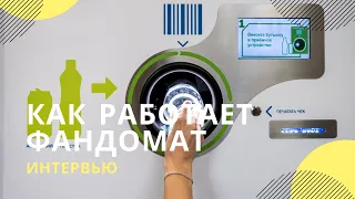 Как работает фандомат — автомат для сбора банок и бутылок