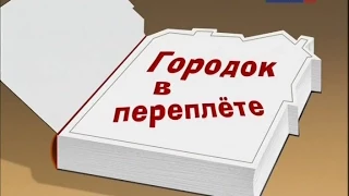 Городок №278«Городок в переплёте»!