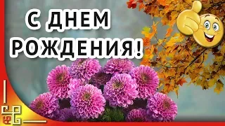 День рождения в ноябре. Красивое музыкальное поздравление с днем рождения в ноябре