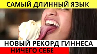 НИЧЕГО СЕБЕ! Девушка с самым длинным языком в мире! Интересные новости