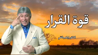 قوة إتخاذ القرارات "الدكتور إبراهيم الفقي"