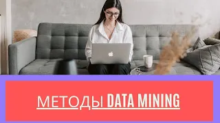 Методы Data Mining