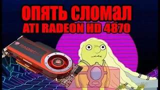 ATI RADEON HD 4870 (512MB) (НЕ ТЕСТ)