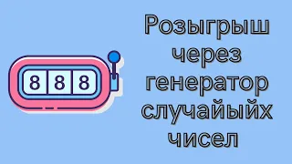 Генератор случайных чисел. Как провести розыгрыш.