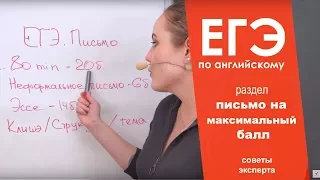 ЕГЭ по английскому языку. Письмо на максимальный балл. Эссе. Советы эксперта. 12+