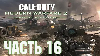 Прохождение Call of Duty: Modern Warfare 2 Campaign Remastered. Часть 16: Враг моего врага