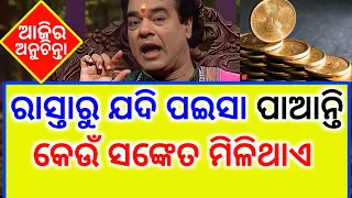 ଆଜିର ଅନୁଚିନ୍ତା - ajira anuchinta today sadhubani | sadhu bani anuchinta odia bayagita anuchinta