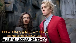 Голодні ігри: Балада про співочих пташок і змій (2023) Трейлер українською