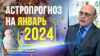 ✨ВОЛШЕБСТВО И МАГИЯ В ЯНВАРЕ 2024. АСТРОПРОГНОЗ на ЯНВАРЬ 2024 l АСТРОЛОГ АЛЕКСАНДР ЗАРАЕВ