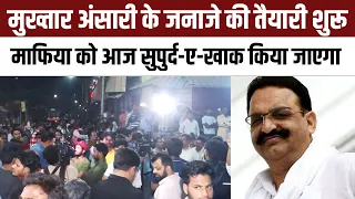 Mukhtar Ansari Death Update: मुख्तार अंसारी के जनाजे की तैयारी शुरू, आज किया जाएगा सुपुर्द-ए-खाक