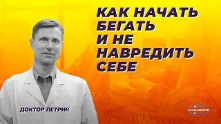 Как начать бегать и не навредить себе.