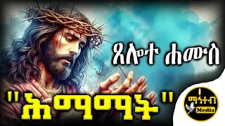 🛑 ሐሙስ ሰሙነ ሕማማት | የሐሙስ ድርሳነ ማሕየዊ | ጸሎተ ሐሙስ | Himamat Thursday | @mahtebmedia21 | #eotc #ethiopia