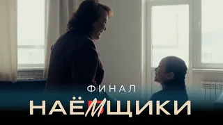 Обманул людей на 1 миллиард 317 миллионов | Сериал Наемщики / Наёмщики | 6 серия / Финал