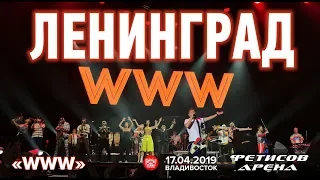 Ленинград - WWW (Live, Владивосток, 17.04.2019)