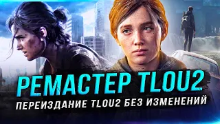 СКУЧНЫЙ "REMASTERED" THE LAST OF US 2! (ПК-версия, новые режимы, старая графика, 70 долларов)