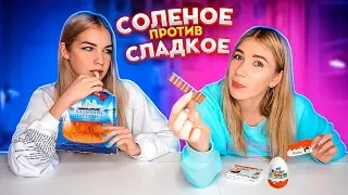 СЛАДКАЯ vs СОЛЕНАЯ ЕДА ЧЕЛЛЕНДЖ !