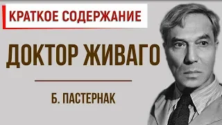 Доктор Живаго. Краткое содержание