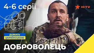 КРУТИЙ УКРАЇНСЬКИЙ БОЙОВИК. Серіал Доброволець 4–6 серії | УКРАЇНСЬКЕ КІНО | СЕРІАЛИ 2023 | ICTV