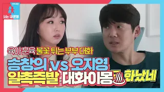 ‘창또술’ 송창의 VS ‘화났졍’ 오지영, 일촉즉발 찐 부부 싸움♨ㅣ동상이몽2 - 너는 내 운명(Dong Sang 2)ㅣSBS ENTER.