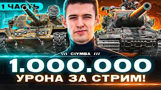 1 000 000 Урона За Стрим! Встречай Меня, 2023! Часть 1