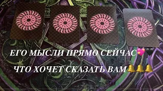 Его мысли прямо сейчас♥️🖤Что думает⁉️Что хочет сказать❤️♣️гадание на таро💕расклад Таро