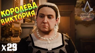 Assassin’s Creed Syndicate - Королева Виктория х29