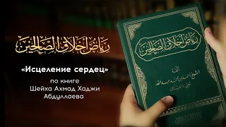 «Исцеление сердец» Урок 11/ Абдуллахаджи Хидирбеков