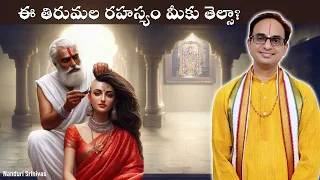 తిరుమలలో వందల ఏళ్ళుగా ఇది రహస్యంగానే మిగిలిపోయింది | Tirumala tonsuring secret | Nanduri Srinivas