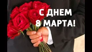 ღСТИЛЬНОЕ ПОЗДРАВЛЕНИЕ ДЛЯ ЛЮБИМОЙ ЖЕНЩИНЫ! НЕОБЫЧНОЕ ПОЗДРАВЛЕНИЕ С 8 МАРТА! [викабриника]